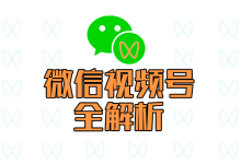 薪火盒--抓住视频号风口:从0到1的运营变现全攻略-薪火盒软件团队官方网站