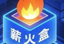 薪火盒软件V1.0.0.7更新通知：-薪火盒软件团队官方网站