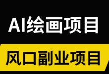 薪火盒--AI绘画项目:小红书上的财富新风口-薪火盒软件团队官方网站