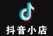 薪火盒--抖音电商新机遇:从零起步玩转小店与猜你喜欢-薪火盒软件团队官方网站