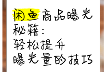 薪火盒--如何正确提高闲鱼店铺的曝光量-薪火盒软件团队官方网站