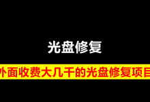 薪火盒--老光盘修复项目:怀旧经济下的新兴财富机会-薪火盒软件团队官方网站