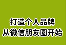 薪火盒--朋友圈运营：打造个人品牌与用户信任-薪火盒软件团队官方网站