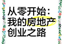 薪火盒--房地产公众号运营:从零到暴利的变现之路-薪火盒软件团队官方网站