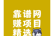 薪火盒--目前网赚的三大项目-薪火盒软件团队官方网站
