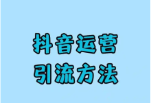 薪火盒--关于抖音私信精准引流的玩法-薪火盒软件团队官方网站