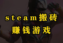 薪火盒--Steam游戏搬砖项目：稳定而长久的副业选择-薪火盒软件团队官方网站