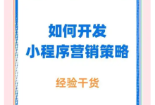 薪火盒--小程序推广运营：关键策略与注意事项-薪火盒软件团队官方网站