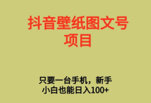 薪火盒--抖音壁纸号项目:低门槛、高流量,轻松实现被动收益!-薪火盒软件团队官方网站