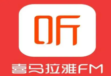 薪火盒--喜马拉雅音频平台:用声音开启财富之门-薪火盒软件团队官方网站