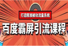 薪火盒--百度霸屏引流:6大方法实现被动引流,打造个人IP与私域流量池-薪火盒软件团队官方网站