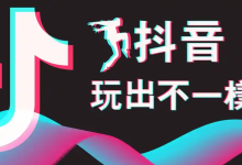 薪火盒--抖音运营全流程指南(优化版)-薪火盒软件团队官方网站