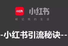 薪火盒--小红书精准引流实战手册:合规运营与高效获客技巧-薪火盒软件团队官方网站