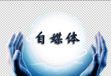 薪火盒--新手入门自媒体必看！深耕这8大平台实现稳定收益-薪火盒软件团队官方网站