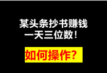 薪火盒--头条抄书赚钱项目:零基础也能轻松上手-薪火盒软件团队官方网站