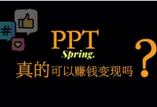 薪火盒--通过搬运 PPT 模板项目赚钱-薪火盒软件团队官方网站