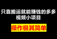 薪火盒--多多视频搬运赚佣金项目全解析-薪火盒软件团队官方网站