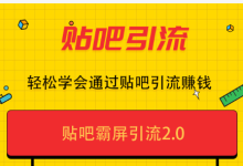 薪火盒--关于贴吧虚拟产品引流技巧与变现方法的案例分享-薪火盒软件团队官方网站