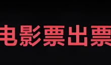薪火盒--低价电影票:日赚百元的财富密码-薪火盒软件团队官方网站