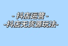 薪火盒--抖音无货源电商:日销万单的财富密码-薪火盒软件团队官方网站