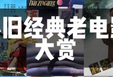 薪火盒--抖音直播老电影:怀旧情怀的变现密码-薪火盒软件团队官方网站