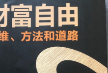 薪火盒--给初入互联网的你：6 条实用建议，开启财富自由之路-薪火盒软件团队官方网站