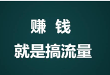 薪火盒--分享一下网上挣钱的道道:流量为王,精准模仿-薪火盒软件团队官方网站