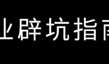 薪火盒--副业指南:别追热点,先学会“蹲马步”-薪火盒软件团队官方网站