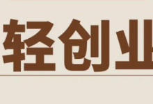 薪火盒--常见的3种小本轻资产创业项目变现方式-薪火盒软件团队官方网站