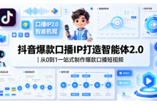 薪火盒全网项目--抖音爆款口播IP打造智能体2.0|从0到1一站式制作爆款口播短视频-薪火盒软件团队官方网站